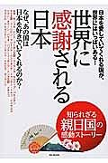 世界に感謝される日本