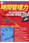 仕事が他人の３倍速くなる！　時間管理力