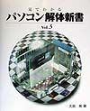 見てわかるパソコン解体新書