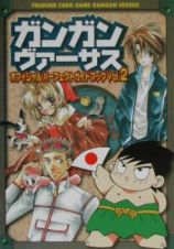 ガンガンヴァーサス〈オフィシャルパーフェクトガイドブック〉　ｖｏｌ．２