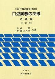 二級・三級海技士（航海）　口述試験の突破　法規編＜６訂版＞