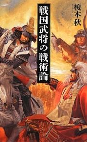 戦国武将の戦術論