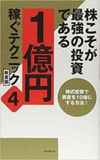 株こそが最強の投資である　１億円稼ぐテクニック＜新書版＞