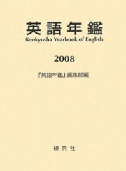 英語年鑑　２００８