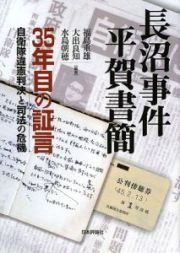 長沼事件　平賀書簡