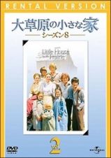 大草原の小さな家　シーズン８レンタルセット（２～４巻）