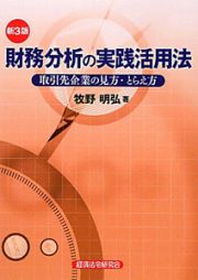 財務分析の実践活用法＜第３版＞