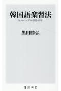 韓国語楽習法　私のハングル修行４０年