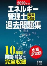 エネルギー管理士（電気分野）過去問題集　２０２０