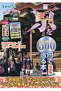 京を５００円で巡る本＜最新版＞　２０１２