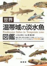 世界　温帯域の淡水魚図鑑