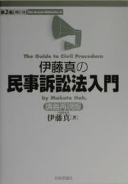 伊藤真の民事訴訟法入門