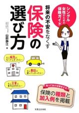 将来の不安をなくす保険の選び方