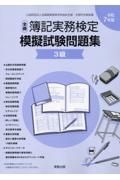 全商簿記実務検定模擬試験問題集３級　令和７年度版