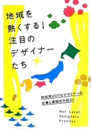 地域を熱くする！注目のデザイナーたち