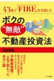 ４３歳で「ＦＩＲＥ」を実現したボクの“無敵”不動産投資法