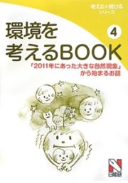 環境を考えるＢＯＯＫ　「２０１１年にあった大きな自然現象」から始まるお話