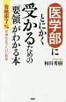 医学部にとにかく受かるための「要領」がわかる本