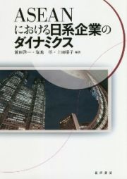 ＡＳＥＡＮにおける日系企業のダイナミクス