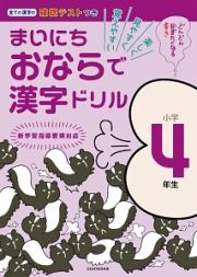 まいにちおならで漢字ドリル　小学４年生