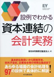 設例でわかる資本連結の会計実務