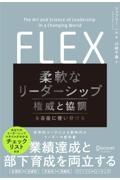 ＦＬＥＸ（フレックス）柔軟なリーダーシップ権威と協調を自在に使い分ける