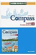 教科書ガイド＜大修館版＞　Ｃｏｍｐａｓｓ　Ｅｎｇｌｉｓｈ　Ｃｏｍｍｕｎｉｃａｔｉｏｎ２