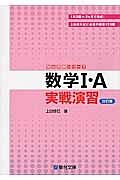 数学１・Ａ　実戦演習＜改訂版＞