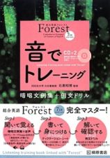 Ｆｏｒｅｓｔ　７ＴＨ　ＥＤＩＴＩＯＮ　音でトレーニング＜第３版＞　暗唱文例集＋例文ドリル　ＣＤ付