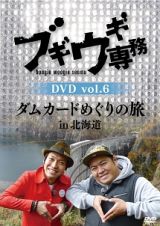 ブギウギ専務ＤＶＤ　ｖｏｌ．６「ダムカードめぐりの旅　ｉｎ　北海道」