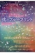 ［新装版］魂のブループリント　星で「本当のあなた」を知り、最高の人生を創造する