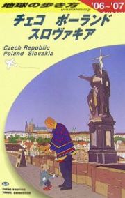 地球の歩き方　チェコ　ポーランド　スロヴァキア　２００６～２００７