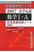 数学１＋Ａ　記述試験対策ノート　短期集中ゼミノート　大学入試　２０１７