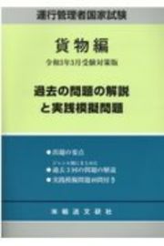 運行管理者国家試験　過去の問題の解説と実践模擬問題　貨物編　令和３年３月受験対策版