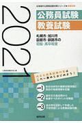 札幌市・旭川市・函館市・釧路市の初級・高卒程度　北海道の公務員試験対策シリーズ　２０２１