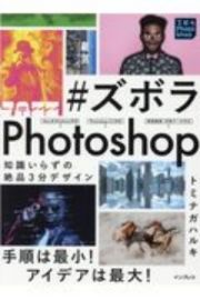 ＃ズボラＰｈｏｔｏｓｈｏｐ　知識いらずの絶品３分デザイン