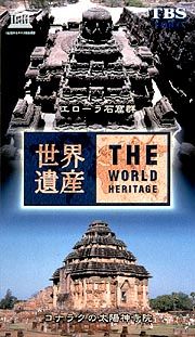 世界遺産　８　エローラ石窟群／コナラクの太陽神寺院（インド）