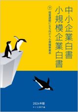 中小企業白書小規模企業白書　経営課題に立ち向かう小規模事業者　２０２４年版（下）