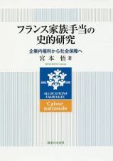 フランス家族手当の史的研究