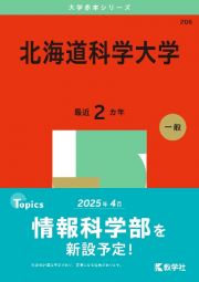 北海道科学大学　２０２５