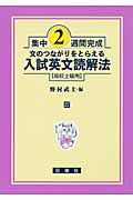 集中２週間完成　文のつながりをとらえる　入試英文読解法　高校上級用