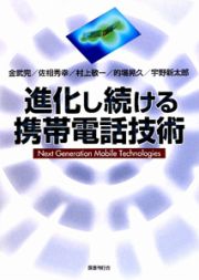 進化し続ける携帯電話技術