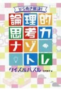 ひらめき解決！　論理的思考力ナゾトレ　クイズ＆パズル