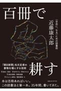 百冊で耕す　〈自由に、なる〉ための読書術