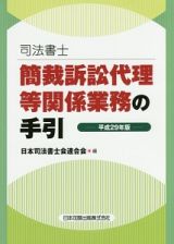 司法書士　簡裁訴訟代理等関係業務の手引　平成２９年