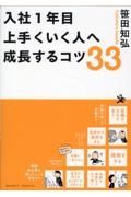 入社１年目　上手くいく人へ成長するコツ３３