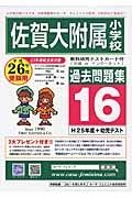 佐賀大附属小学校　過去問題集１６　平成２６年