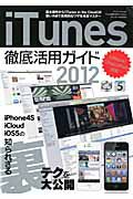 ｉＴｕｎｅｓ徹底活用ガイド　２０１２