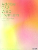 Ａｄｏｂｅ　ＣＳ３　Ｗｅｂ　Ｐｒｅｍｉｕｍ　Ｅｓｓｅｎｔｉａｌ　Ｂｏｏｋ