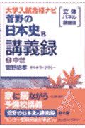 菅野の日本史Ｂ講義録２中世